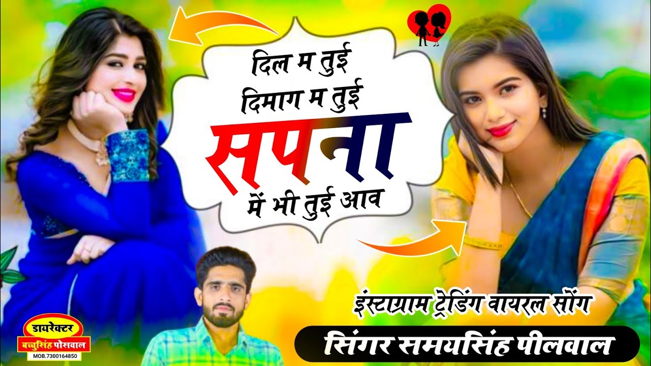 वायरल लव सॉन्ग || Samay Singh Peelwal || दिल में तुई दिमाग में तूई सपना में भी तुई आवे,, #love #song