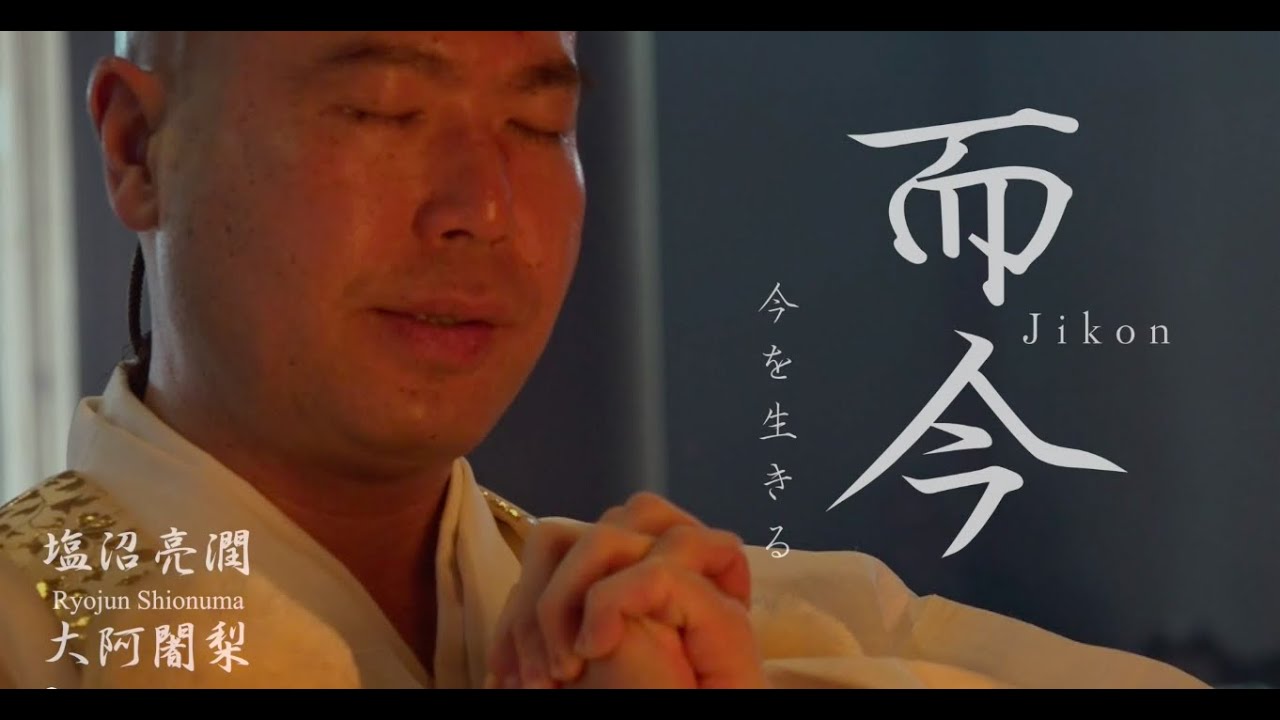 【而今-JIKON-】慈眼寺の春〜塩沼亮潤大阿闍梨