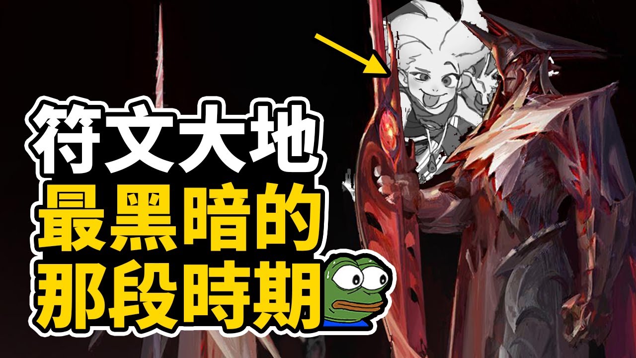 【故事介紹】符文大地最黑暗的那段時期 冥血戰爭與諸神暮光  | 新版蘇瑞瑪帝國設定 (下) | 英雄聯盟故事介紹