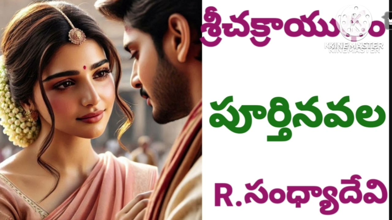 శ్రీచక్రాయుధం[పూర్తినవల]/R.సంధ్యాదేవి గారి రచన/audio books/audio novels