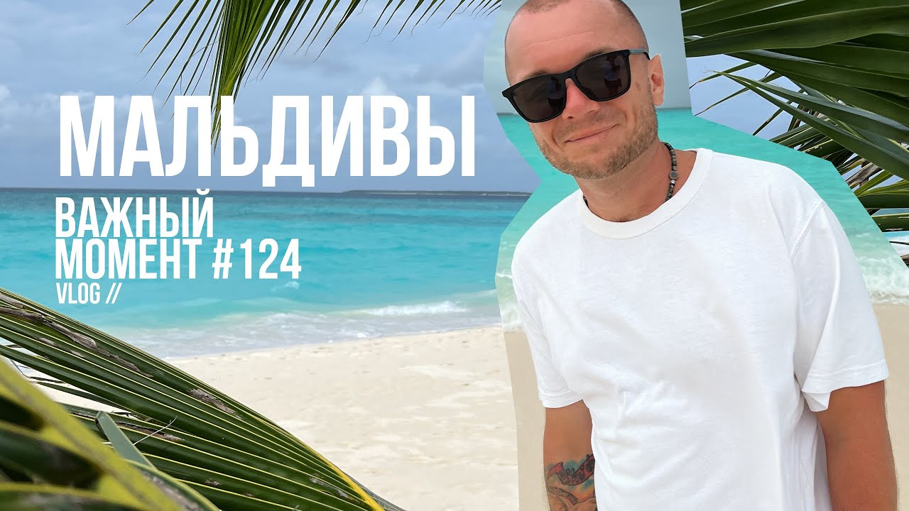 МАЛЬДИВЫ влог. Что делать на Мальдивах? Важный момент №124