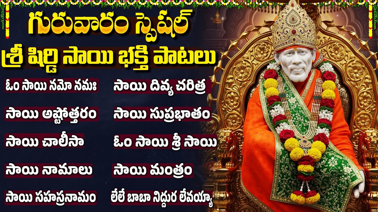 షిరిడి సాయిబాబా భక్తి పాటలు | సాయి నామాలు | Om Sai Ram | Shiridi Sai Baba Bhakti Songs In Telugu