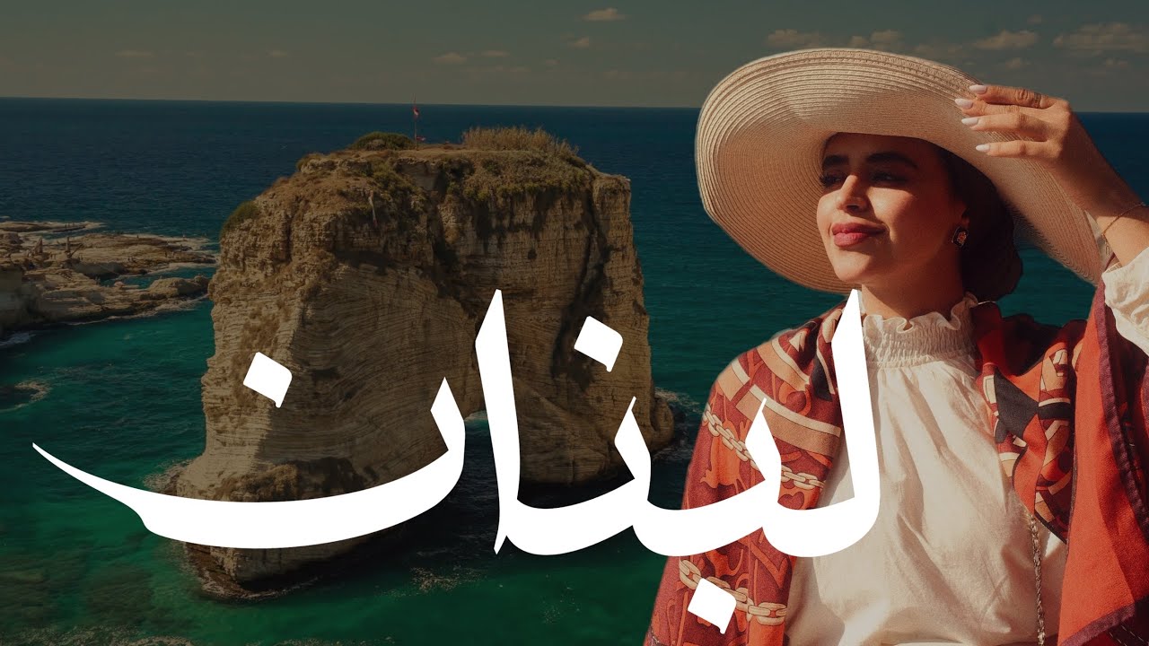 رحلة غيّرت نظرتي عن لبنان.. مو مثل ما تتخيلها أبداً!