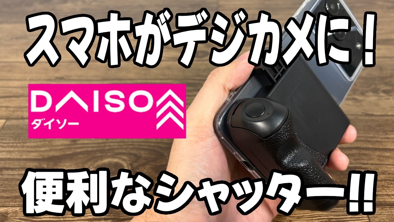 【ダイソー購入品】メーカー変わって新発売！？ワンハンドシャッターがまた販売されてる！！