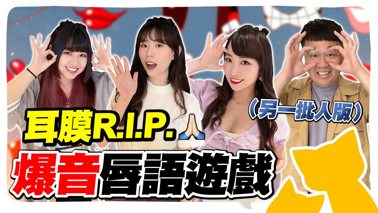 前方爆音警告！心結姐妹花挑戰唇語遊戲   耳膜當場過世　阿肥化身雷隊友5410氣到吉娃娃上身？