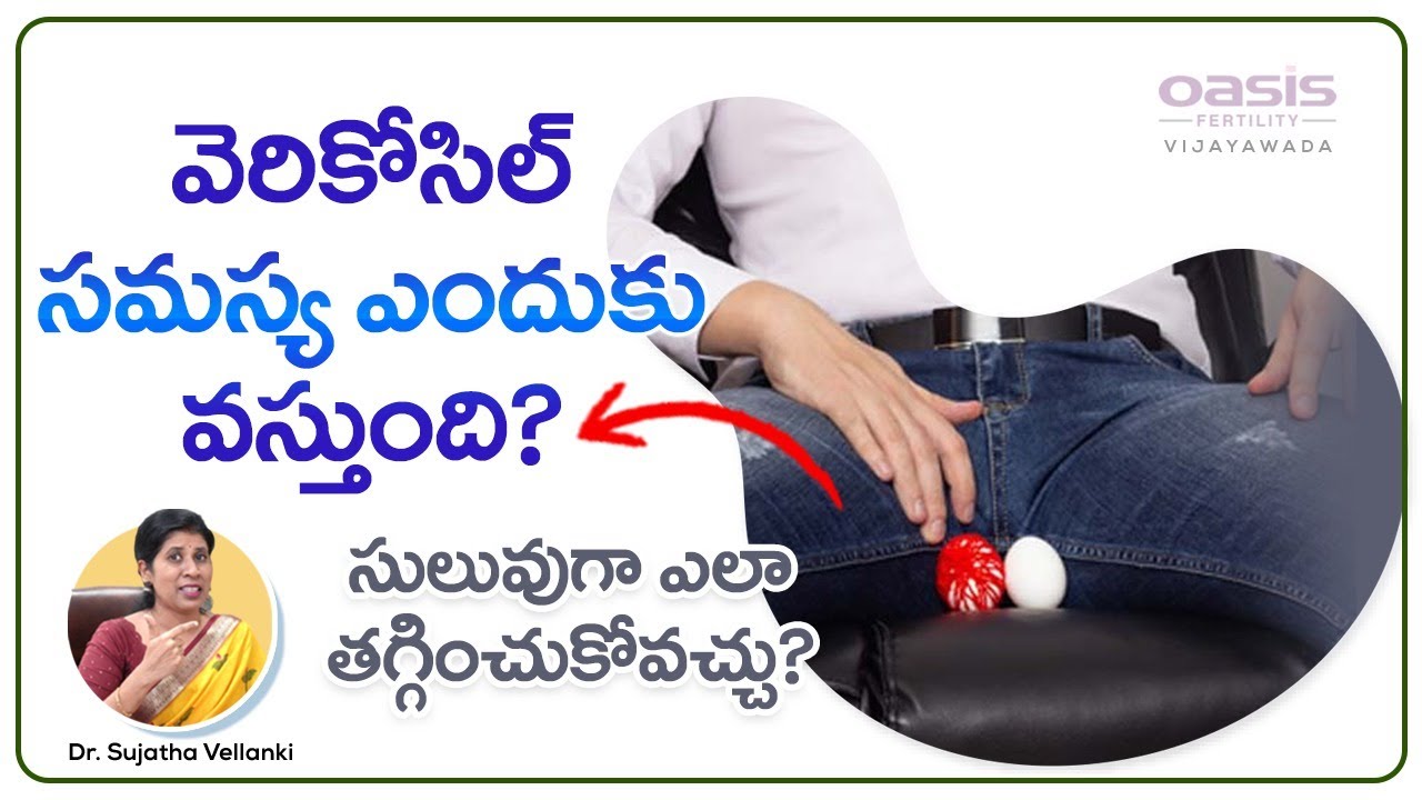 మగవారిలో ఈ లక్షణాలు కనిపిస్తే పిల్లలు పుట్టడం కష్టమా! | What is Varicocele ? | Dr. Sujatha Vellanki