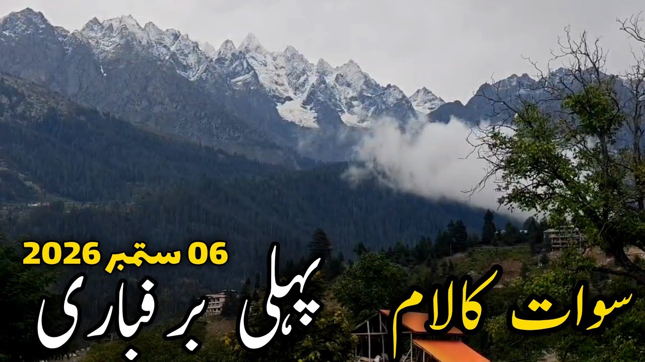 #swat Kalam 1st snowfall  2026 | kalam weather update today | سوات کالام تازہ اپڈیٹ | tour Pakistan
