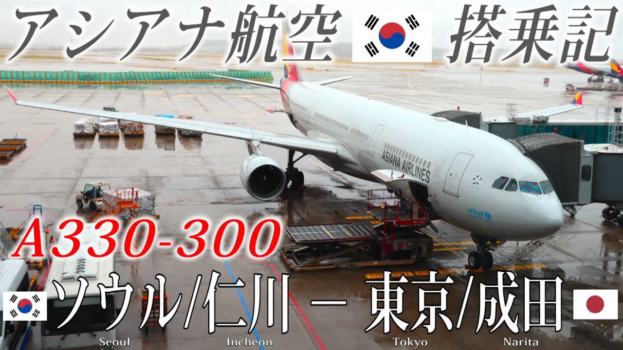 アシアナ航空🇰🇷  A330-300 エコノミークラス搭乗記 ソウル/仁川−東京/成田 ASIANA AIRLINES (Economy) Seoul Incheon to Tokyo Narita