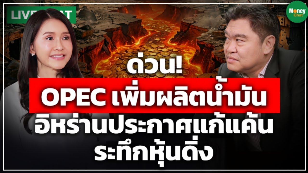 [LIVE CHAT] OPEC เพิ่มผลิตน้ำมัน อิหร่านประกาศแก้แค้น ระทึกหุ้นดิ่ง - Money Chat - สุวัฒน์ สินสาฎก