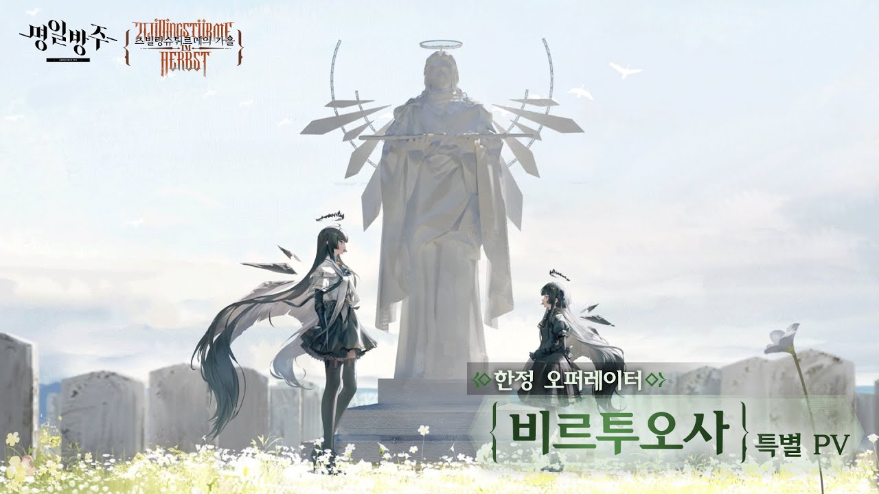 명일방주 한정 오퍼레이터 '비르투오사' 특별 PV