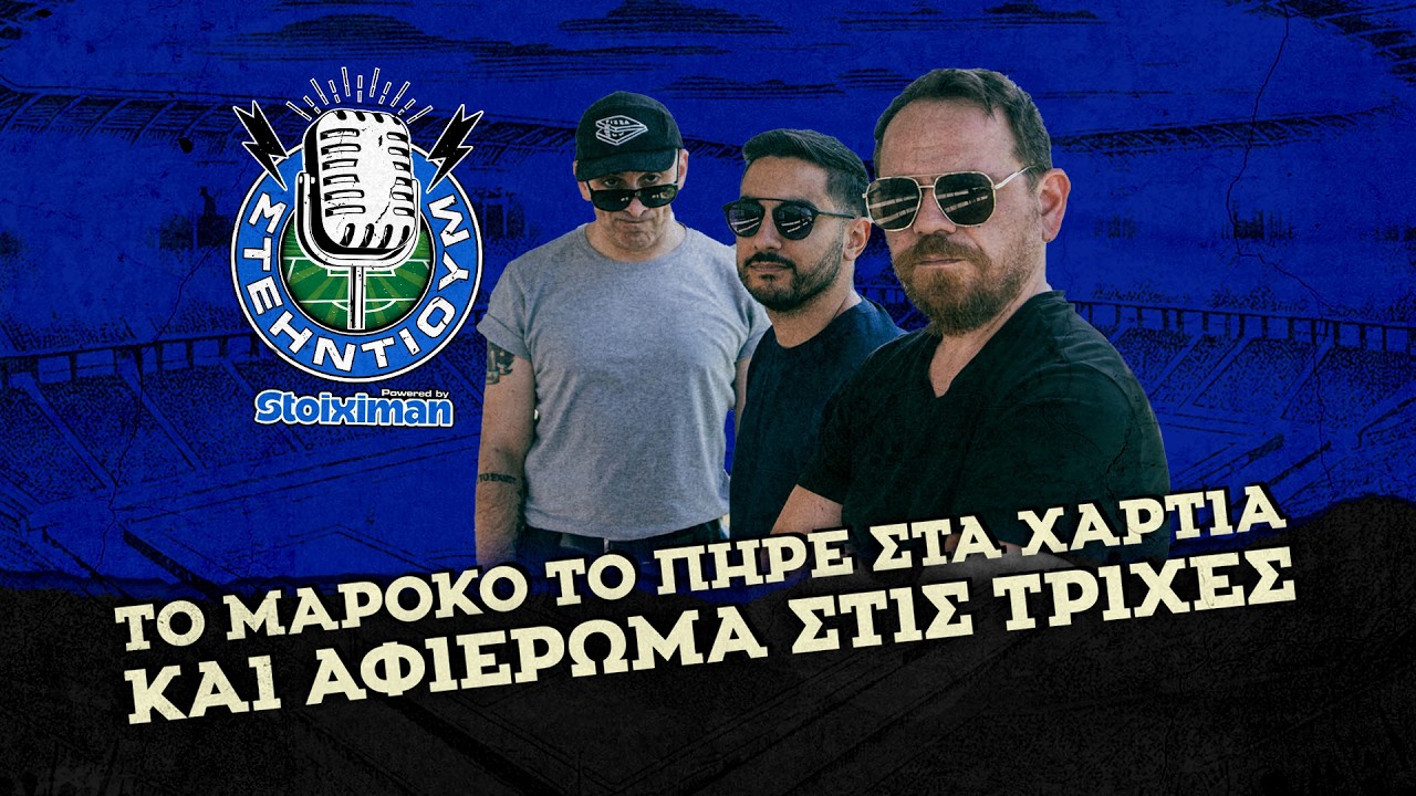 Tο Μαρόκο το πήρε στα χαρτιά και αφιέρωμα στις τρίχες