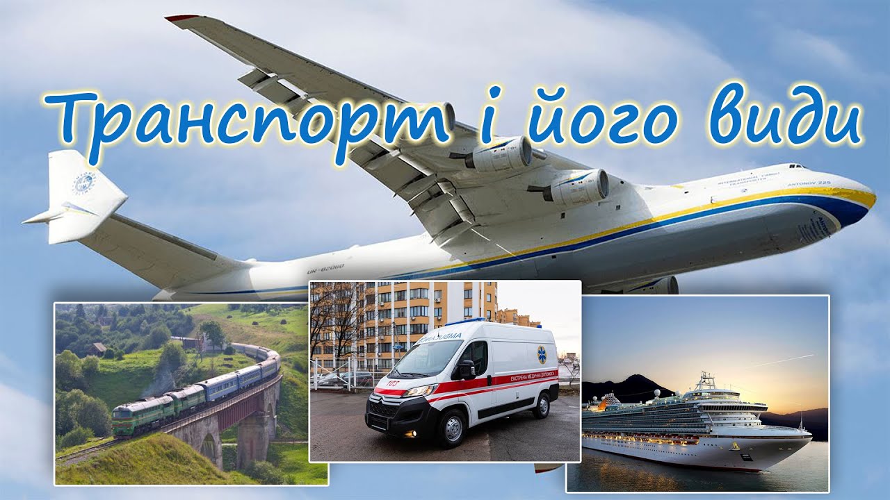 Транспорт і його види
