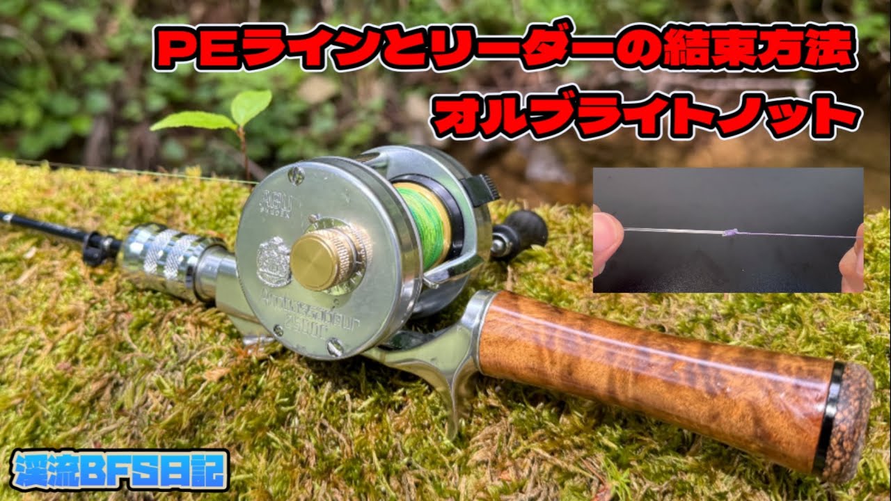 PEラインとリーダーの結束方法【オルブライトノット】