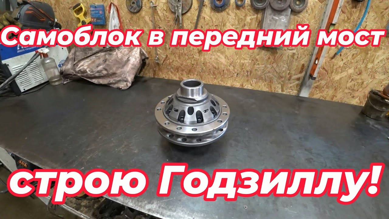 Установка блокировки в передний мост ЗиЛ-131! строим вездеход Годзилла!!!