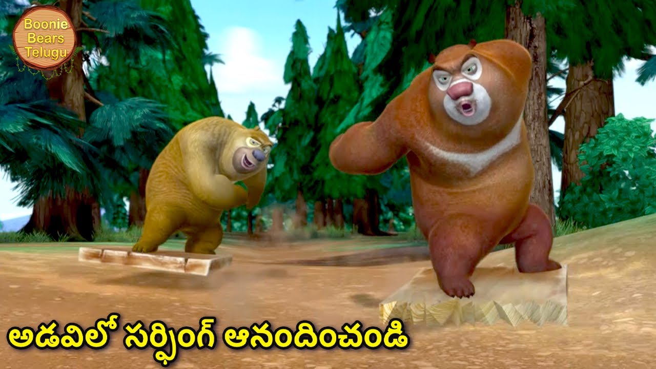 అడవిలో సర్ఫింగ్ ఆనందించండి | Kids Cartoon Story In Telugu | Funny Cartoon Story |Boonie Bears Telugu
