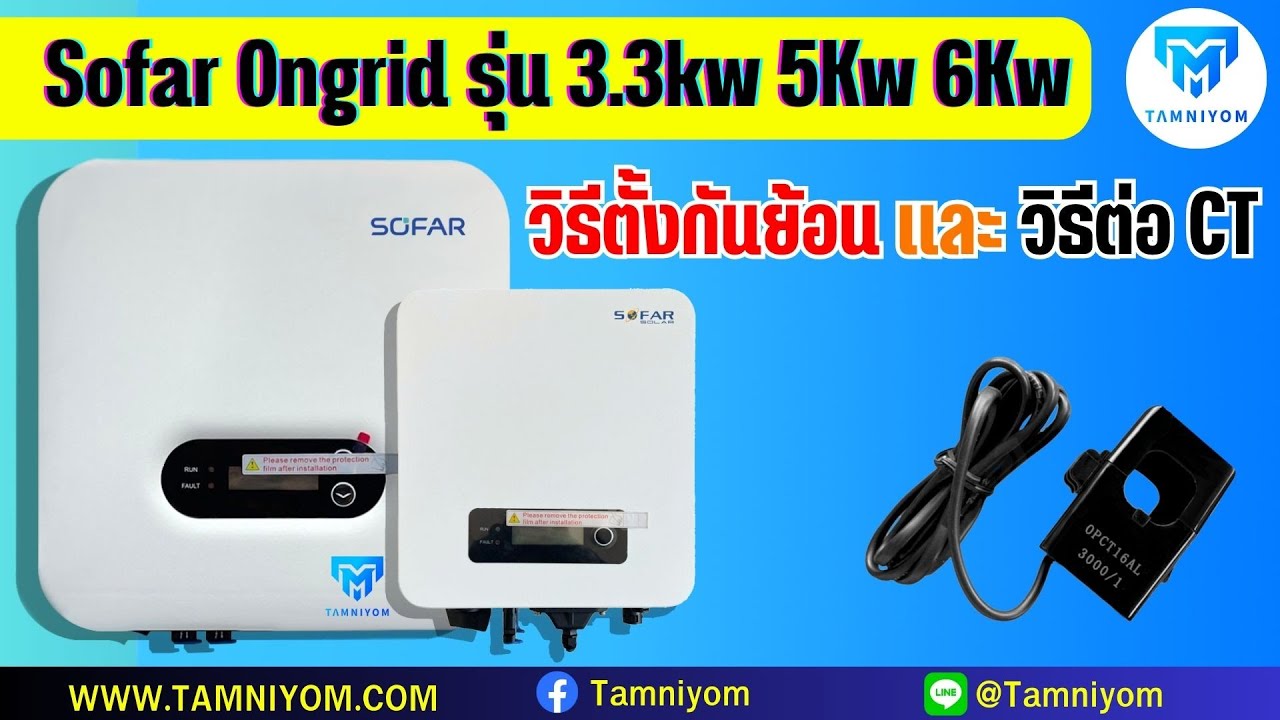 วิธีตั้งกันย้อนเเละต่อ CT ของ Sofar CT 3.3kw 5kw 6kw เเบบง่ายๆ
