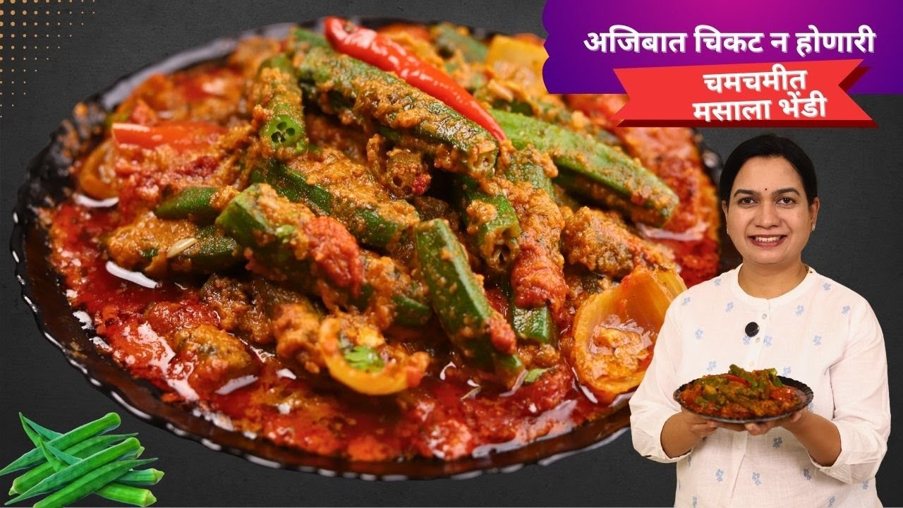 अजिबात तार न येता भेंडी मसाला । ढाब्यापेक्षा भारी भेंडी ग्रेव्ही । Bhendi Fry | MasalaBhendi Madhura