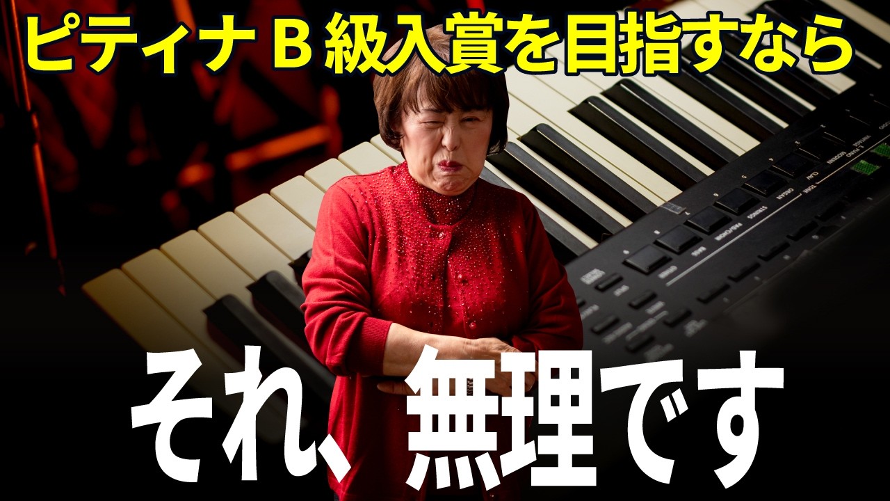 【本音暴露】ピティナB級で入賞できない決定的理由｜電子ピアノでは越えられない4つの評価基準