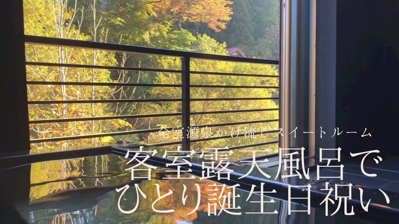 【全室源泉かけ流し客室露天風呂】鉛温泉 十三月でひとり誕生日祝い