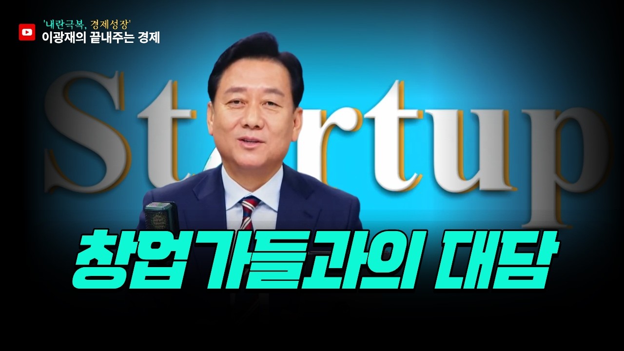 [이광재의 끝내주는 경제] 스타트업의 도전을 응원합니다! (3.9월) #이광재 #창업 #스타트업
