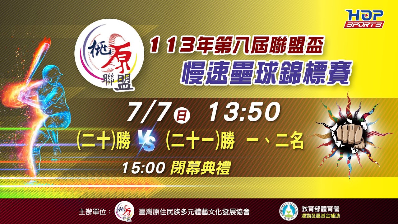 07/07(日) 13:50 LIVE｜二十勝-原動力多元運動家族 VS 二十一勝-北海鱈魚香絲 & 閉幕典禮｜113年第八屆聯盟盃慢速壘球錦標賽
