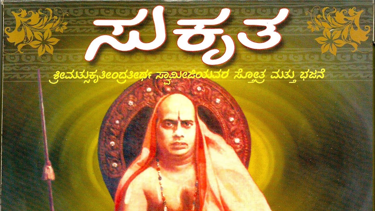 Sadhguru smarana kara | Sukrutha | ಸದ್ಗುರು ಸ್ಮರಣ ಕರಾ | ಸುಕೃತ