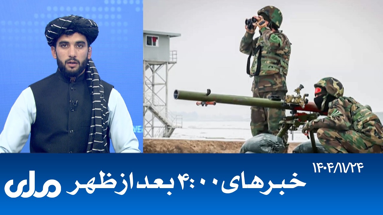 RTA Dari News | خبرهای ساعت ۴ امروز