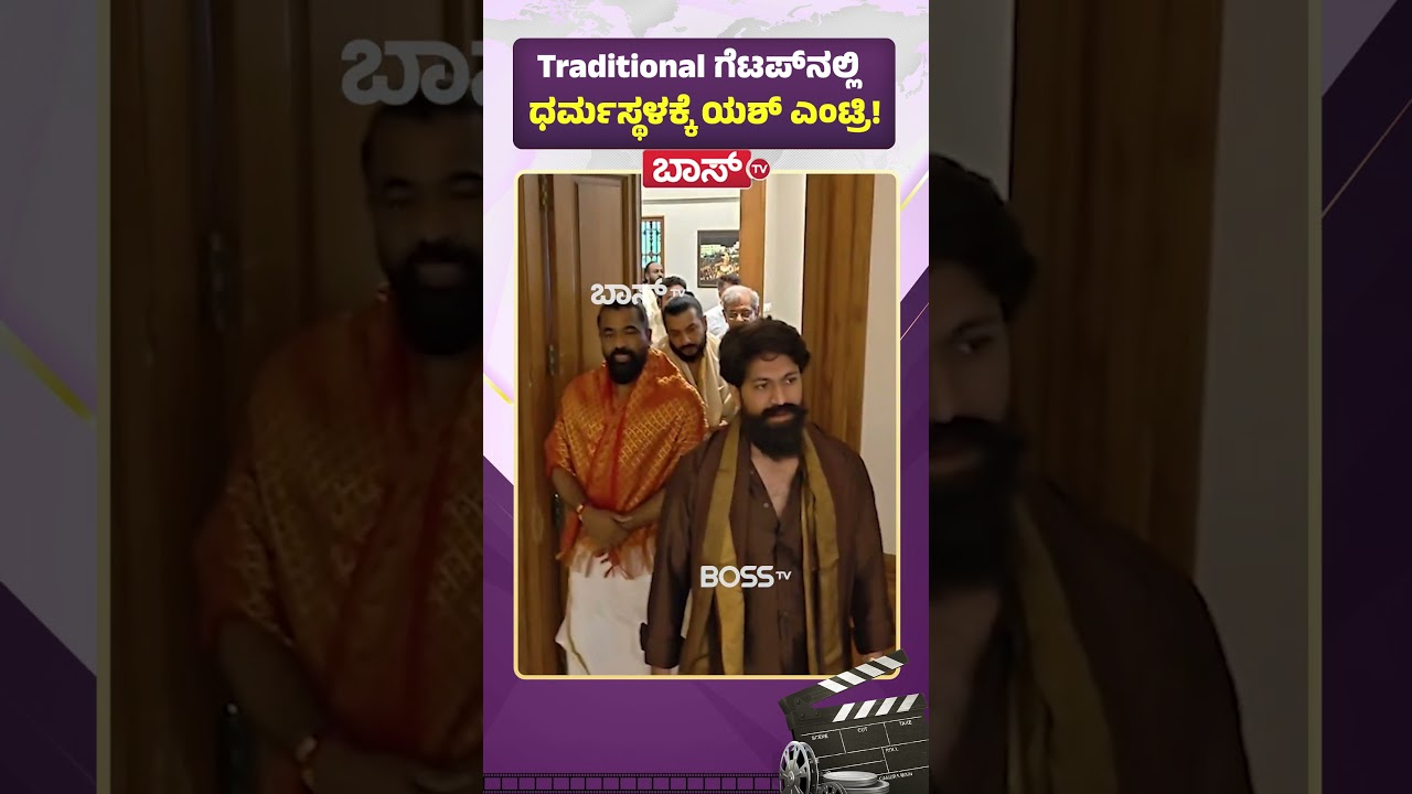 Traditional ಗೆಟಪ್&zwnj;ನಲ್ಲಿ ಧರ್ಮಸ್ಥಳಕ್ಕೆ ಯಶ್&zwnj; ಎಂಟ್ರಿ| Yash Visits Dharmasthala Temple |Veerendra Heggade