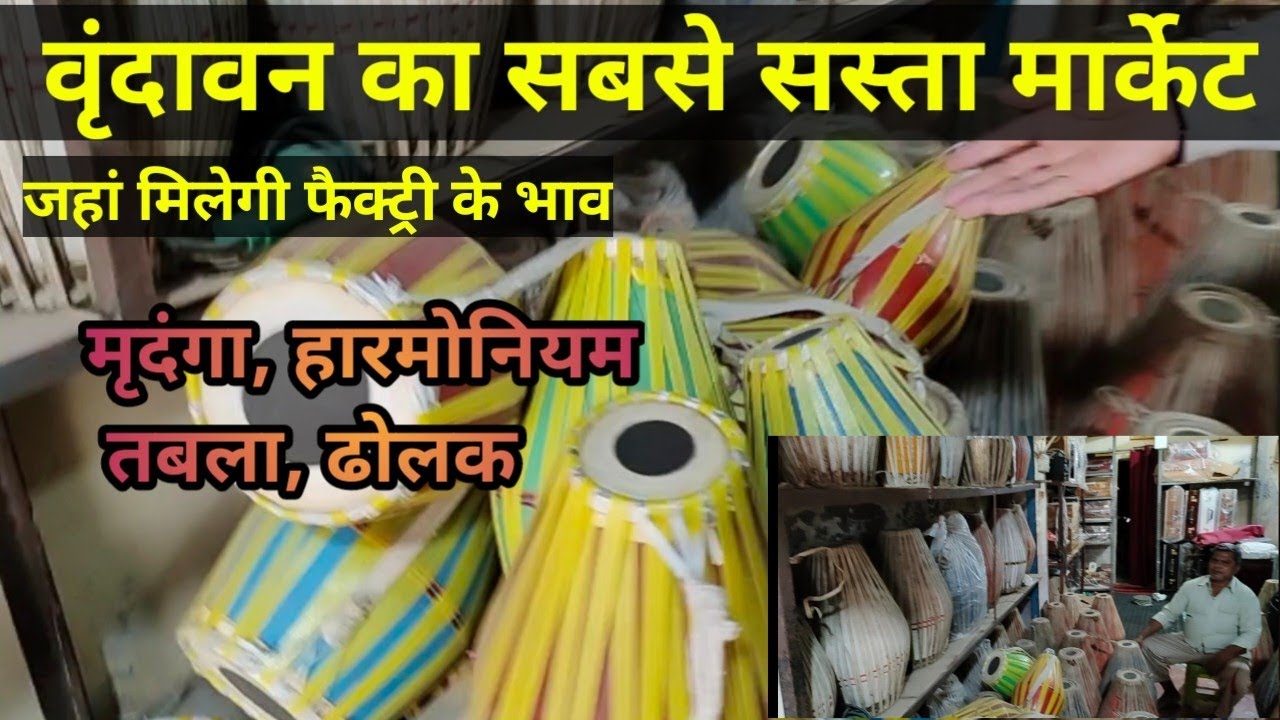 वृंदावन का सबसे सस्ता मार्केट ढोलक हारमोनियम मृदंगा , सबसे सस्ते ढोलक हारमोनियम वृंदावन में।