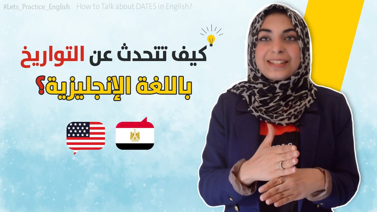 كيف تتحدث عن التواريخ باللغة الإنجليزية ؟