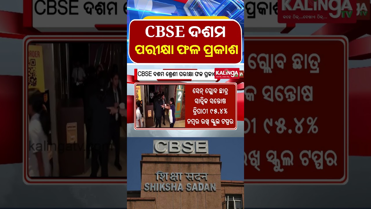 CBSE ଦଶମ ପରୀକ୍ଷା ଫଳ ପ୍ରକାଶ || Kalinga TV