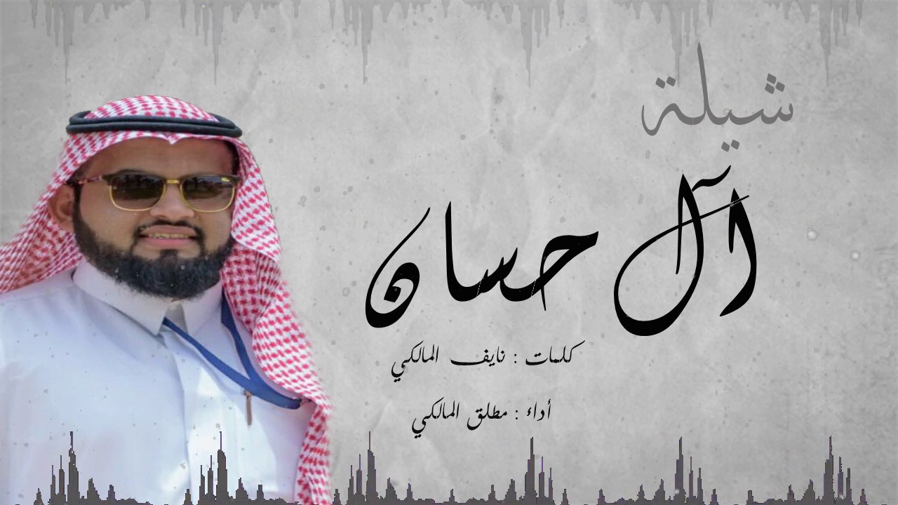 جديد | شيلة ال حسان | بني مالك | أداء المنشد مطلق المالكي | كلمات نايف المالكي + mp3
