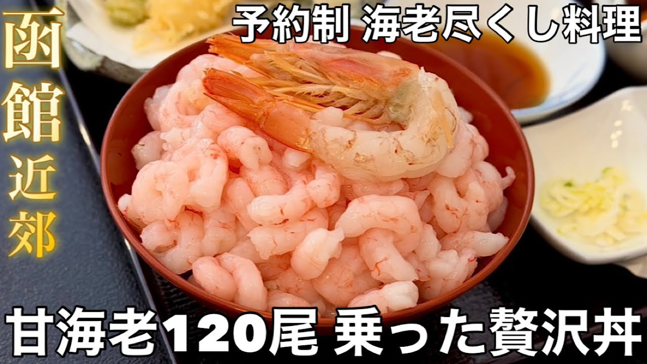 【函館近郊】甘海老120尾を使った贅沢すぎるてっぺん海老丼が素晴らしすぎた【八雲温泉 おぼこ荘】