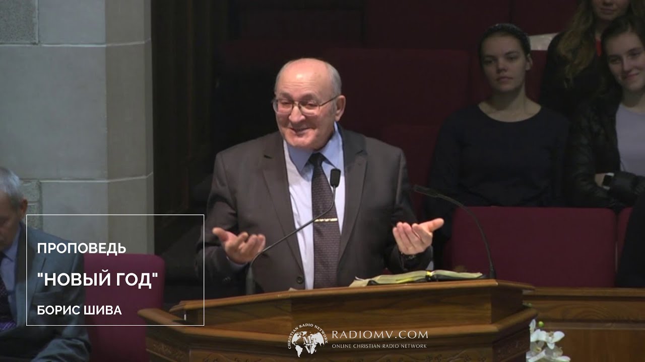 Проповедь - НОВЫЙ ГОД   | БОРИС ШИВА