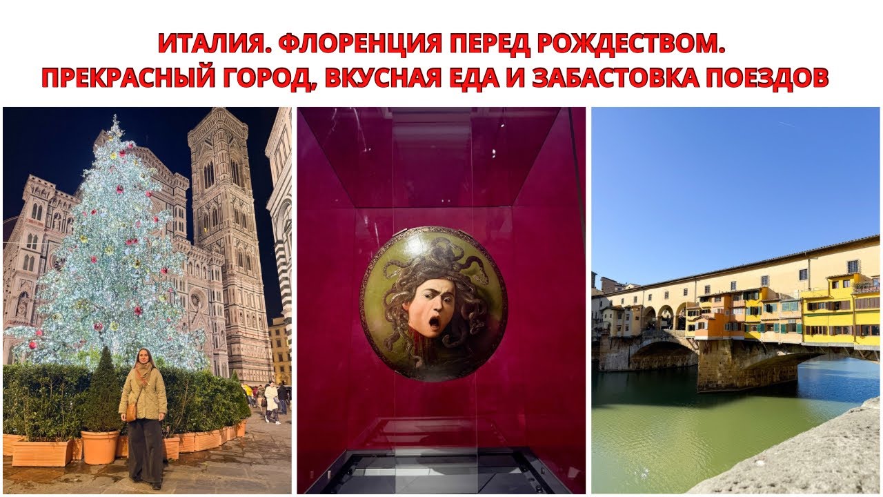 ИТАЛИЯ. ФЛОРЕНЦИЯ ПЕРЕД РОЖДЕСТВОМ. Попали В Забастовку Поездов. ИТАЛЬЯНСКОЕ ПУТЕШЕСТВИЕ ЗИМОЙ. 