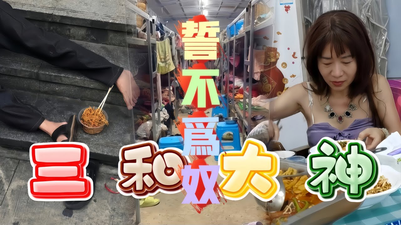 【三和大神紀錄片，2025線下實拍】龍華汽車站的三和大神基地被徹底搗毀，那些三和大神們又一次被驅趕……