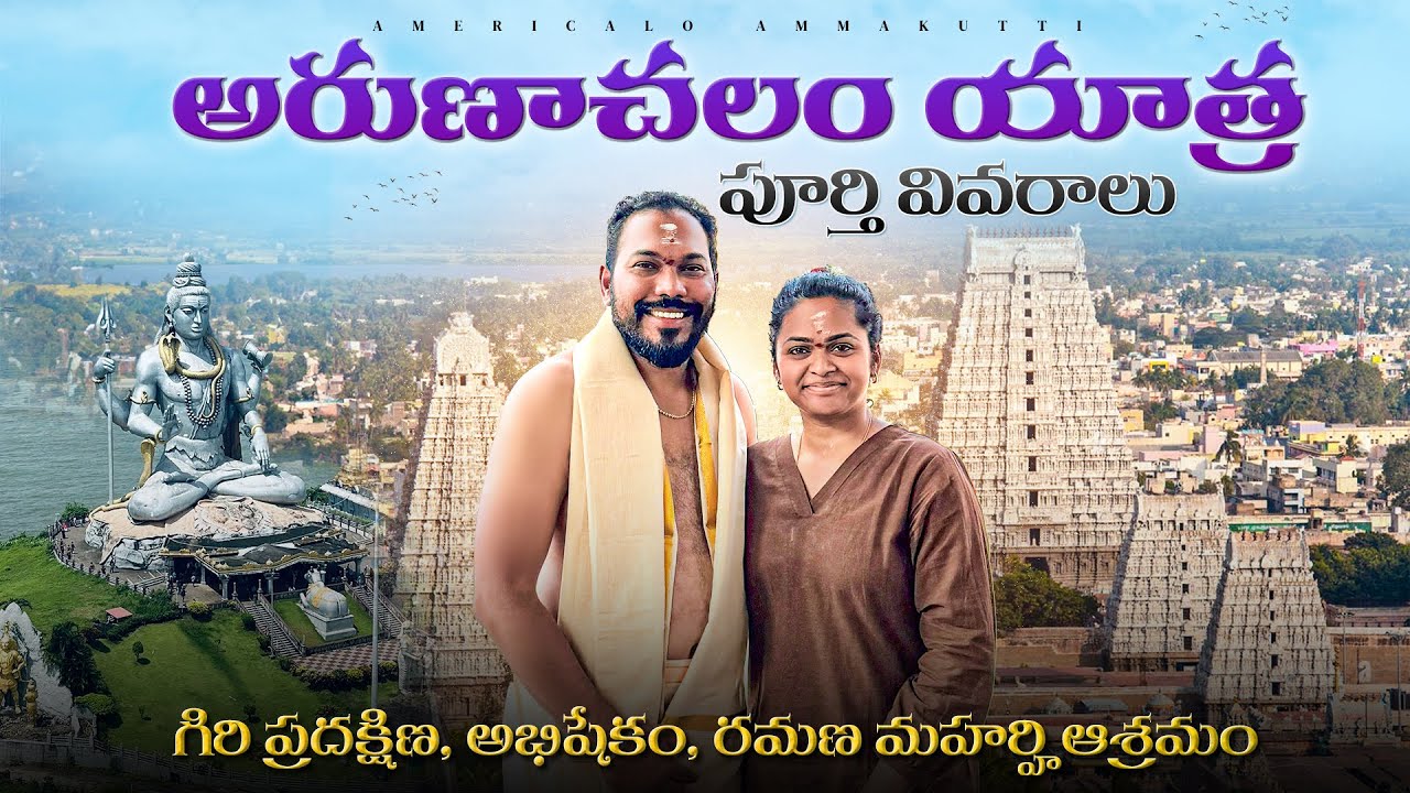 అరుణాచలం వెళ్ళాం..!! గిరి ప్రదక్షిణ, అభిషేకం, రమణ మహర్హి ఆశ్రమం, స్కందర్శమం !! Travel guide!!