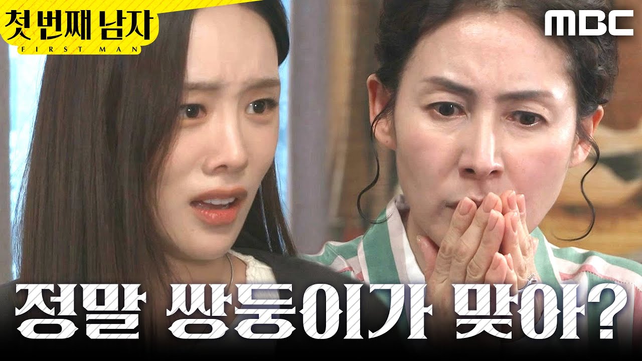 [첫 번째 남자] ＂쌍둥이..?＂ 함은정의 진실을 알게 된 김선혜X김민설, MBC 260325 방송