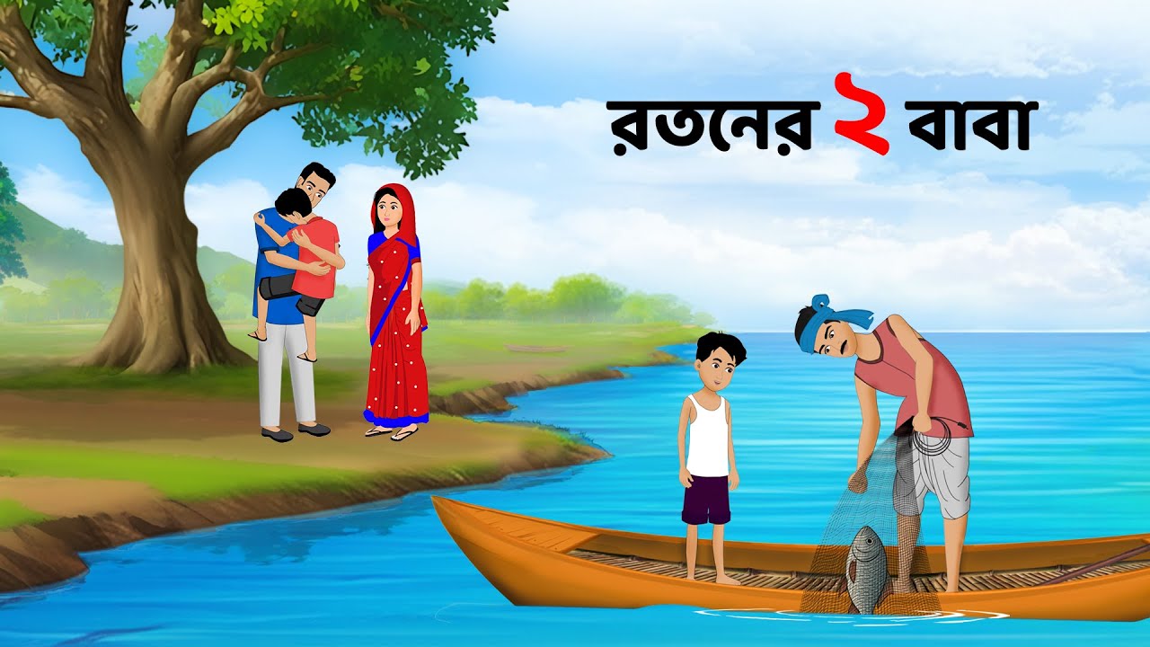 রতনের ২ বাবা | Moral Stories in Bengali | Bangla Golpo | Golpo Konna Cartoon