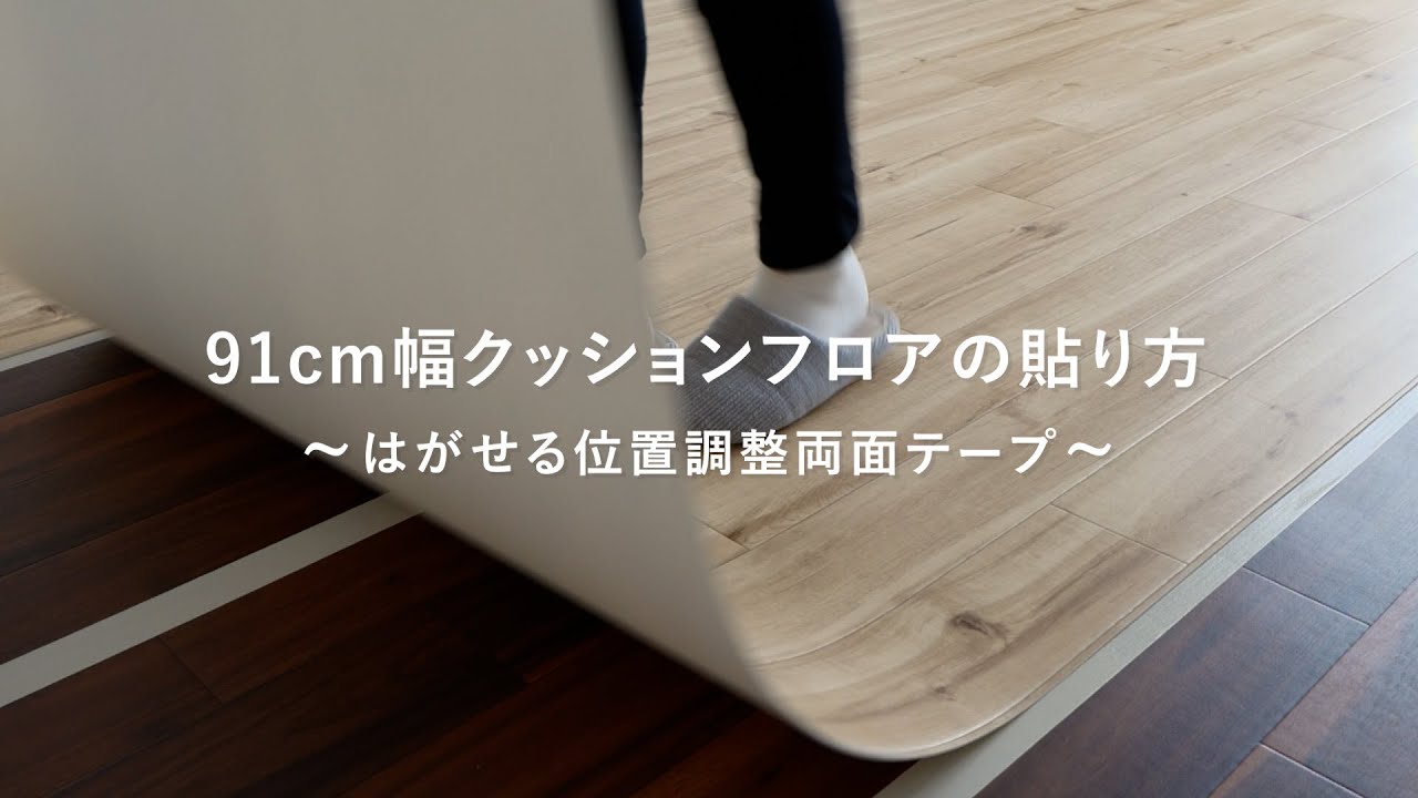 【賃貸DIY】初心者でもできる！91cm幅クッションフロアの貼り方【位置調整両面テープ】