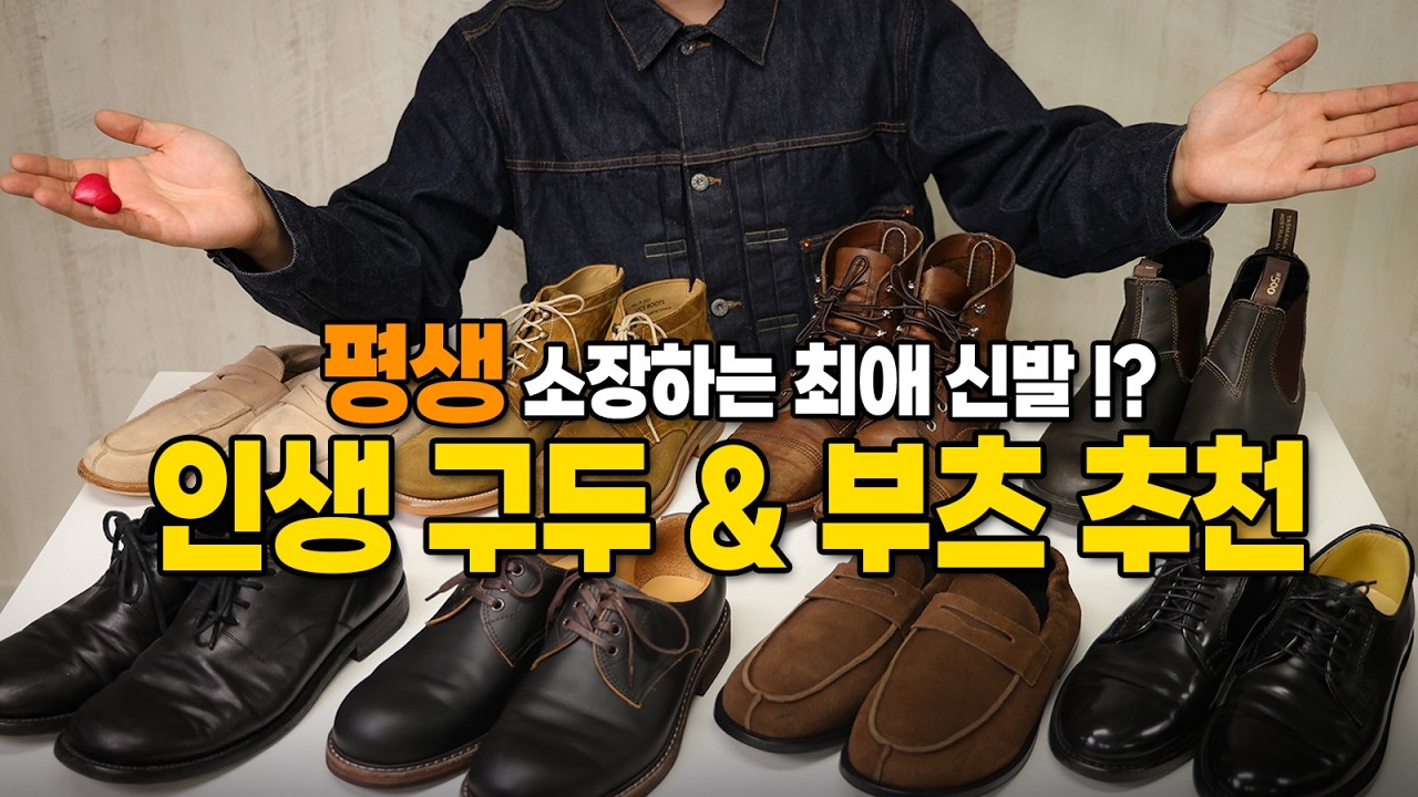 아메카지부터, 데일리코디까지 전부 가능한, 최애 구두 & 부츠 7종 !
