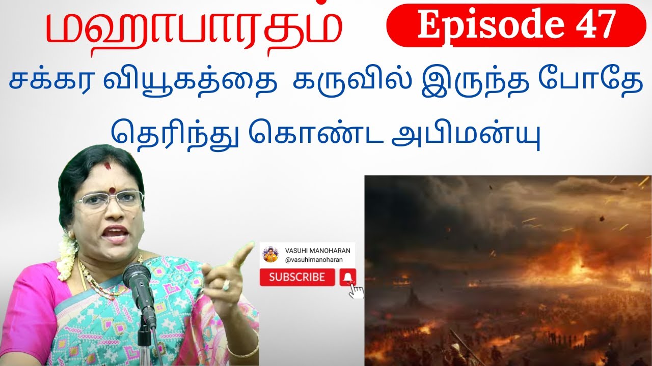 Episode 47 - சக்கர வியூகத்தை  கருவில் இருந்த போதே தெரிந்து கொண்ட அபிமன்யு
