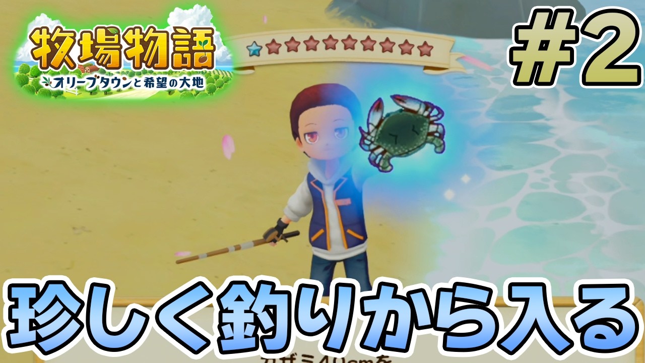 【初見】新しい牧場でも効率求めて開拓しまくってみる！#2【牧場物語 オリーブタウンと希望の大地】【ぽんすけ】