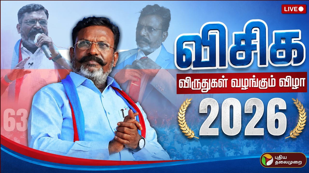 🔴LIVE: | விசிக விருதுகள் வழங்கும் விழா 2026 | VCK | Thirumavalavan
