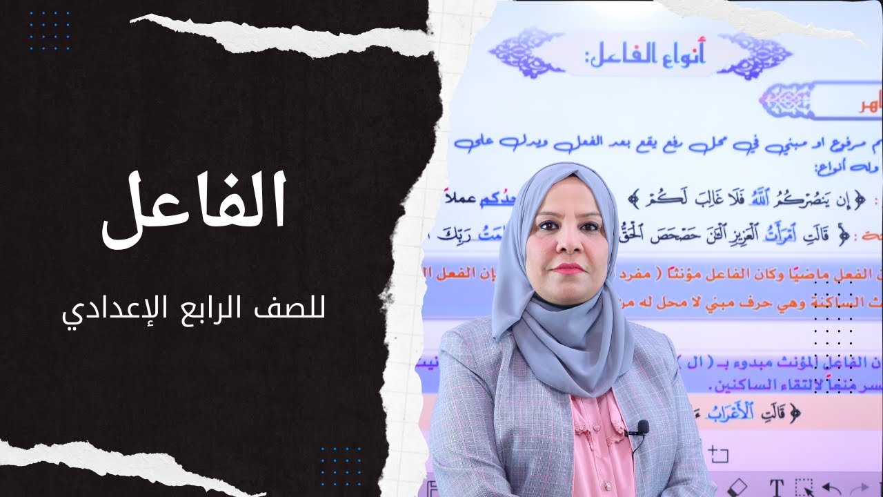 الفاعل للصف الرابع الاعدادي