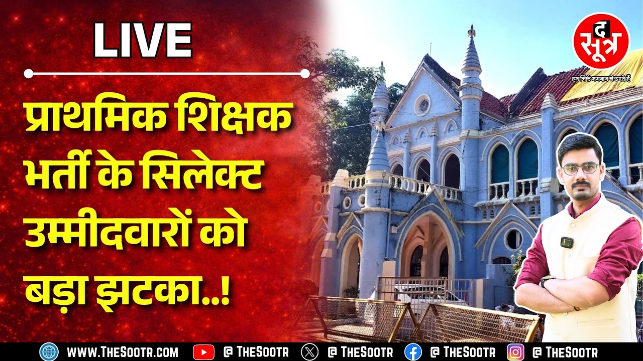 🔴Sootr Live | MPESB की प्राथमिक शिक्षक भर्ती में फिर बनेगी मेरिट लिस्ट ! Highcourt ने दिया बड़ा आदेश