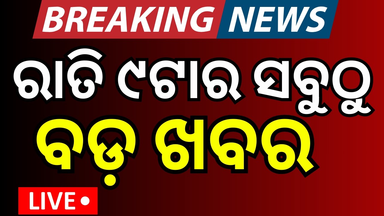 LIVE: ରାତି ୯ର ସବୁଠୁ ବଡ଼ ଖବର । T20 World Cup 2026 | Odisha Budget 2026 | Mohan Majhi | Odia News