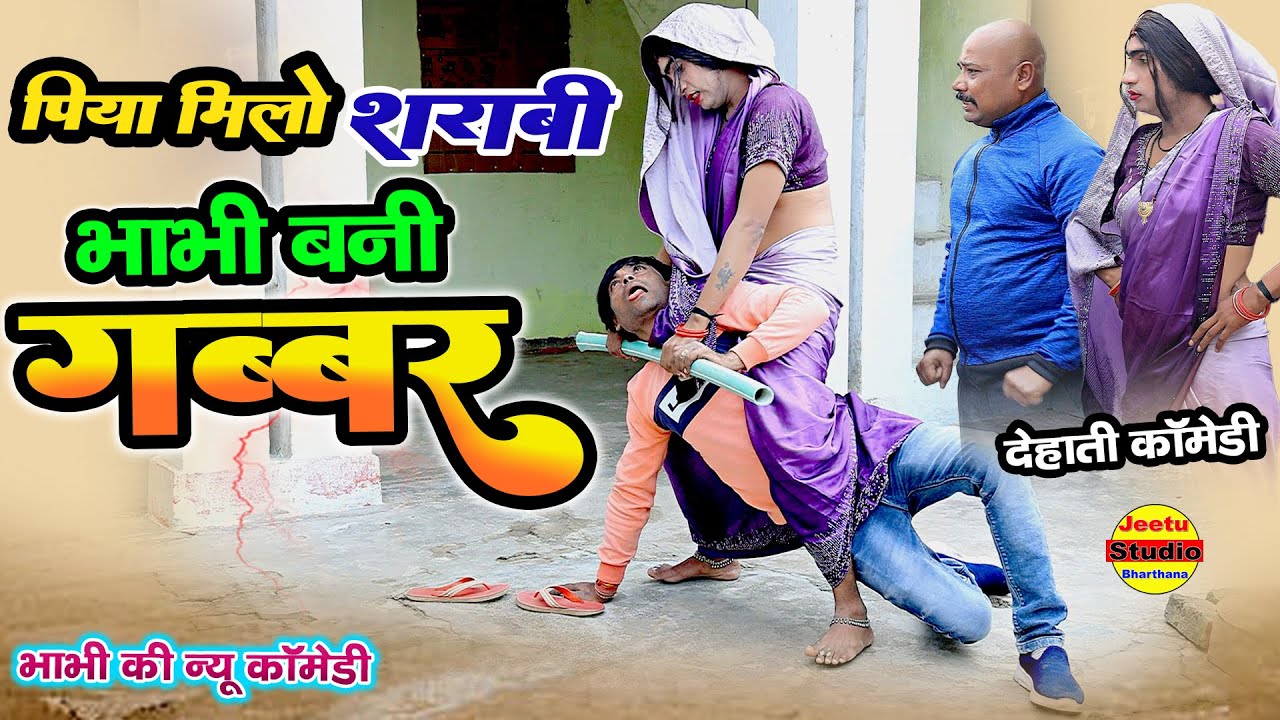 गब्बर || भाभी और गब्बर पति की लड़ाई || नई कोमेडी बीडियो || bhavi bani gabbar || funny 