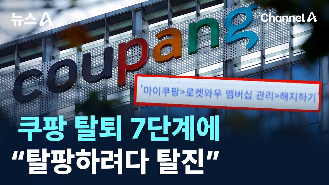 쿠팡 탈퇴 7단계에 &ldquo;탈팡하려다 탈진&rdquo; / 채널A / 뉴스A