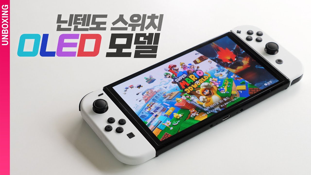마음에 쏙 드네, 닌텐도 스위치 OLED 언박싱
